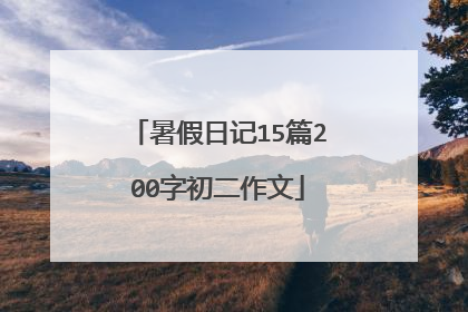 暑假日记15篇200字初二作文