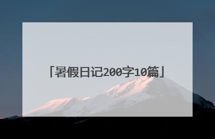 暑假日记200字10篇