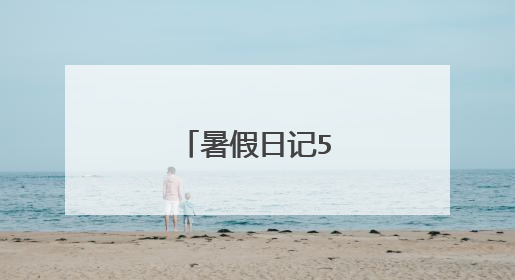 暑假日记500字作文