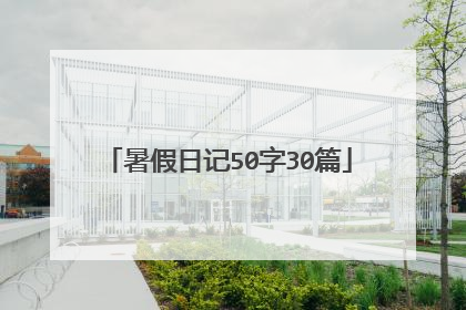 暑假日记50字30篇