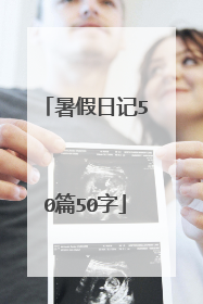 暑假日记50篇50字