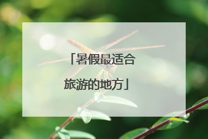暑假最适合旅游的地方
