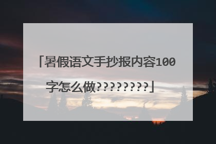 暑假语文手抄报内容100字怎么做????????