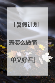 暑假计划表怎么做简单又好看