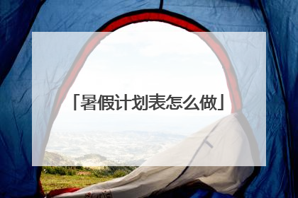暑假计划表怎么做