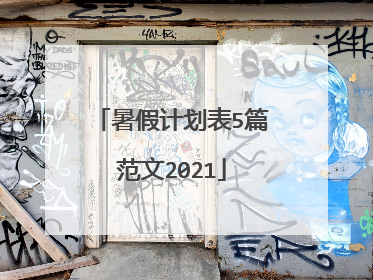 暑假计划表5篇范文2021