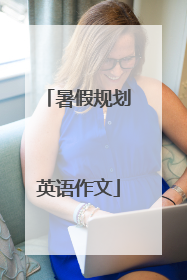 暑假规划英语作文