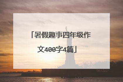暑假趣事四年级作文400字4篇