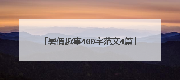 暑假趣事400字范文4篇