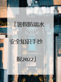 暑假防溺水安全知识手抄报2022