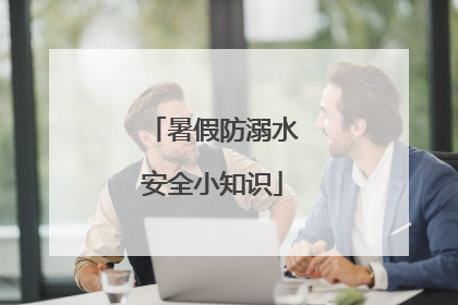 暑假防溺水安全小知识