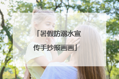 暑假防溺水宣传手抄报画画