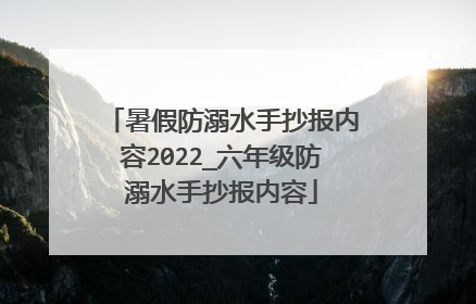 暑假防溺水手抄报内容2022_六年级防溺水手抄报内容