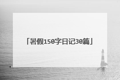 暑假150字日记30篇