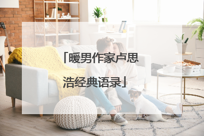 暖男作家卢思浩经典语录