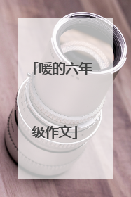 暖的六年级作文