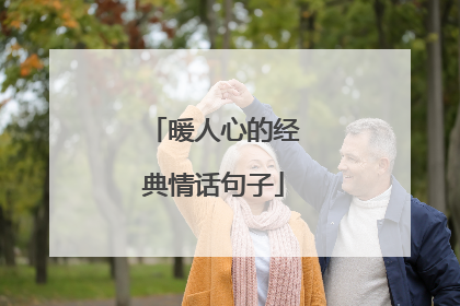 暖人心的经典情话句子