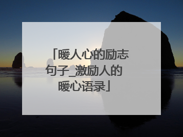 暖人心的励志句子_激励人的暖心语录