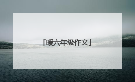 暖六年级作文
