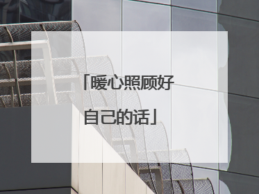 暖心照顾好自己的话