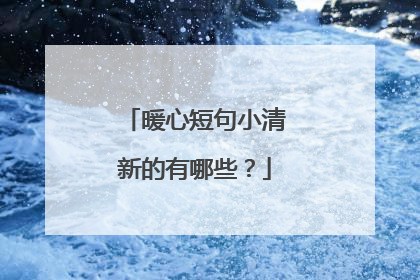 暖心短句小清新的有哪些？