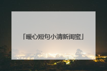 暖心短句小清新闺蜜