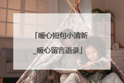 暖心短句小清新_暖心留言语录