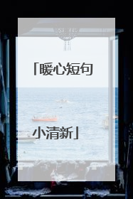 暖心短句小清新