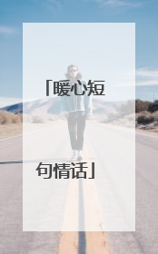 暖心短句情话
