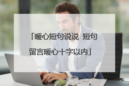 暖心短句说说 短句留言暖心十字以内