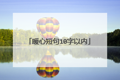 暖心短句10字以内
