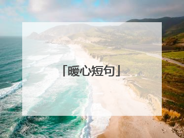 暖心短句
