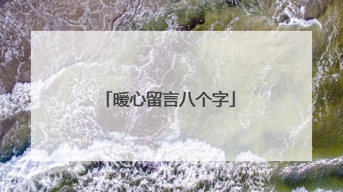 暖心留言八个字