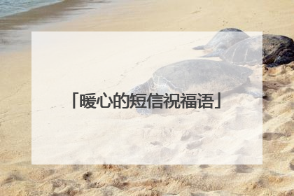 暖心的短信祝福语