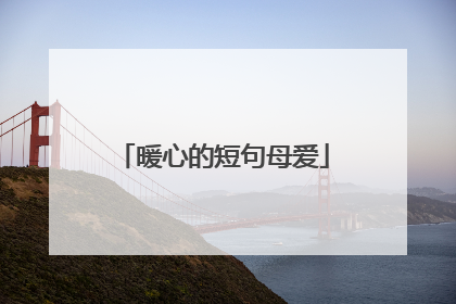 暖心的短句母爱