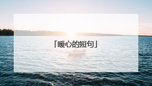 暖心的短句