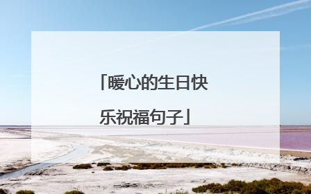 暖心的生日快乐祝福句子