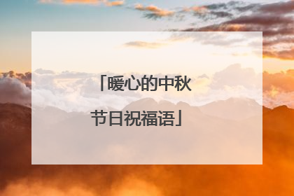 暖心的中秋节日祝福语