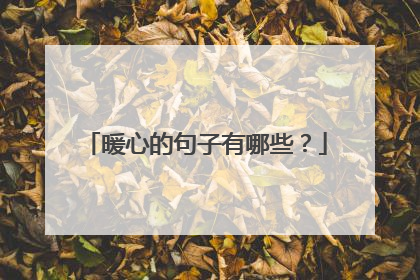 暖心的句子有哪些?