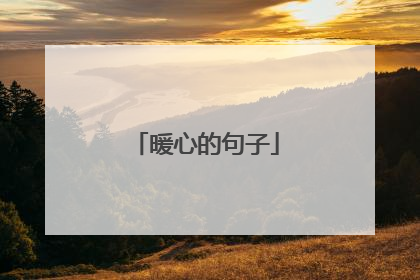 暖心的句子