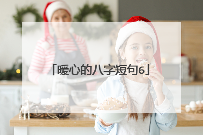 暖心的八字短句6