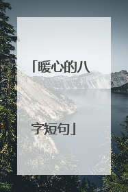 暖心的八字短句