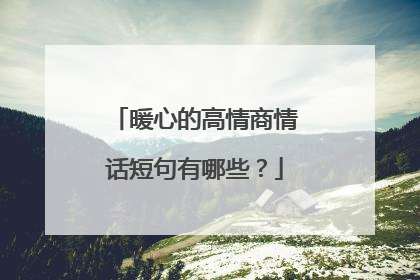 暖心的高情商情话短句有哪些？
