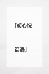 暖心祝福语