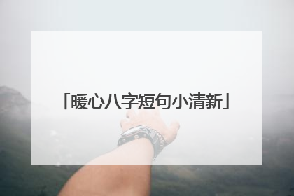 暖心八字短句小清新