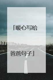 暖心写给爸爸句子