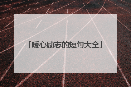 暖心励志的短句大全
