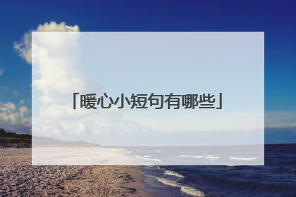 暖心小短句有哪些