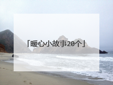 暖心小故事20个
