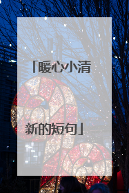 暖心小清新的短句